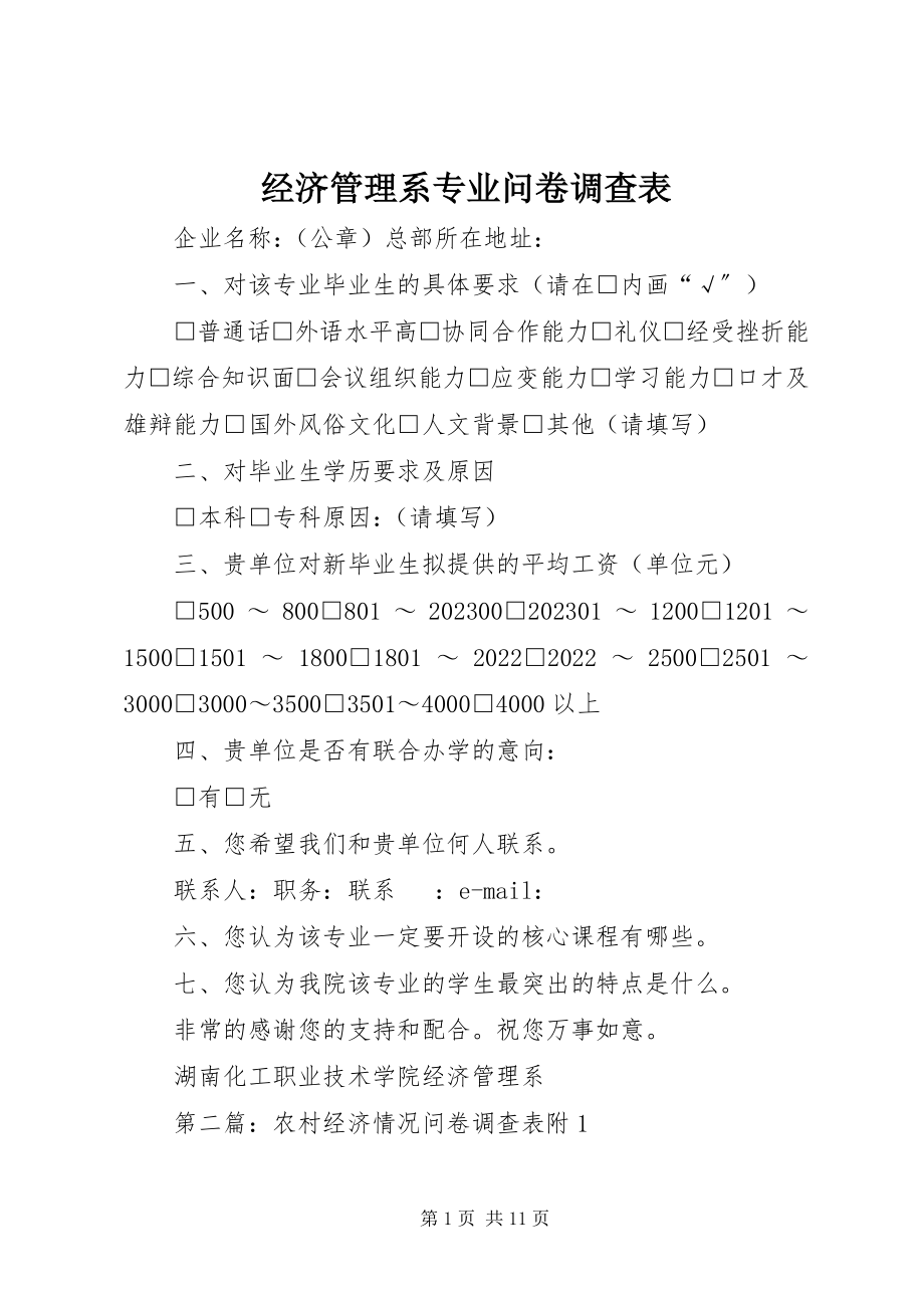 2023年经济管理系专业问卷调查表.docx_第1页