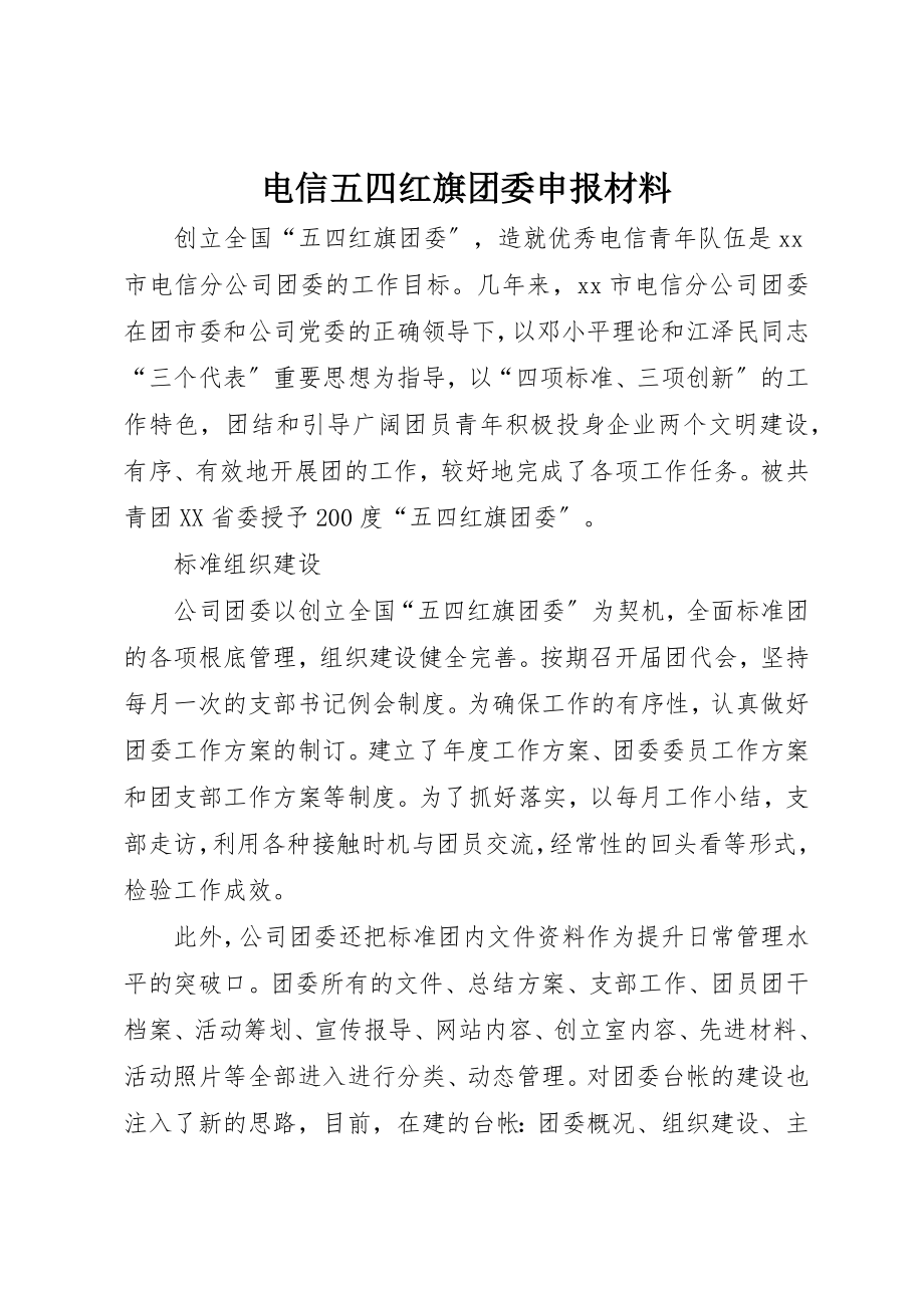 2023年电信五四红旗团委申报材料新编.docx_第1页