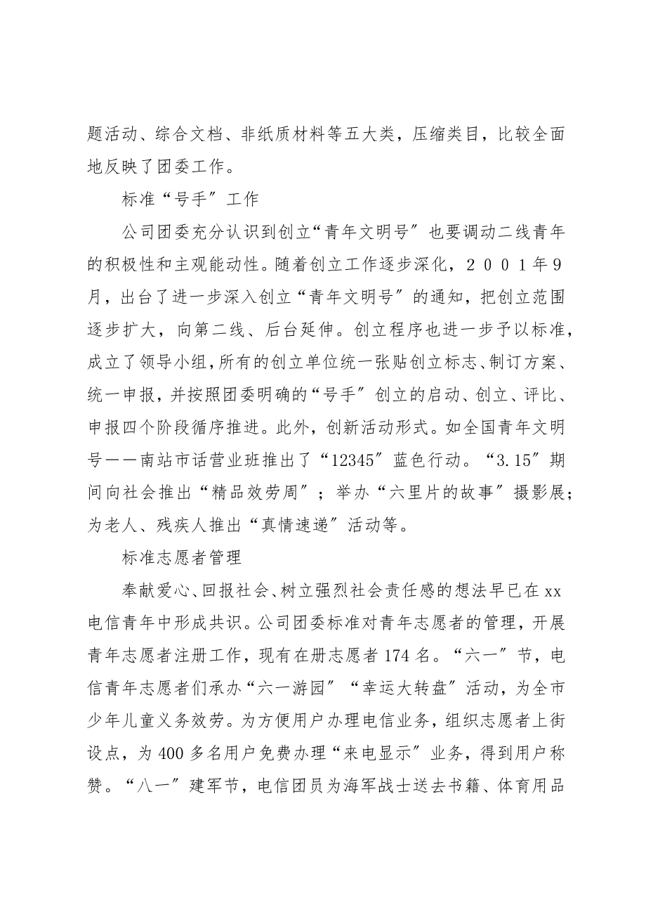 2023年电信五四红旗团委申报材料新编.docx_第2页