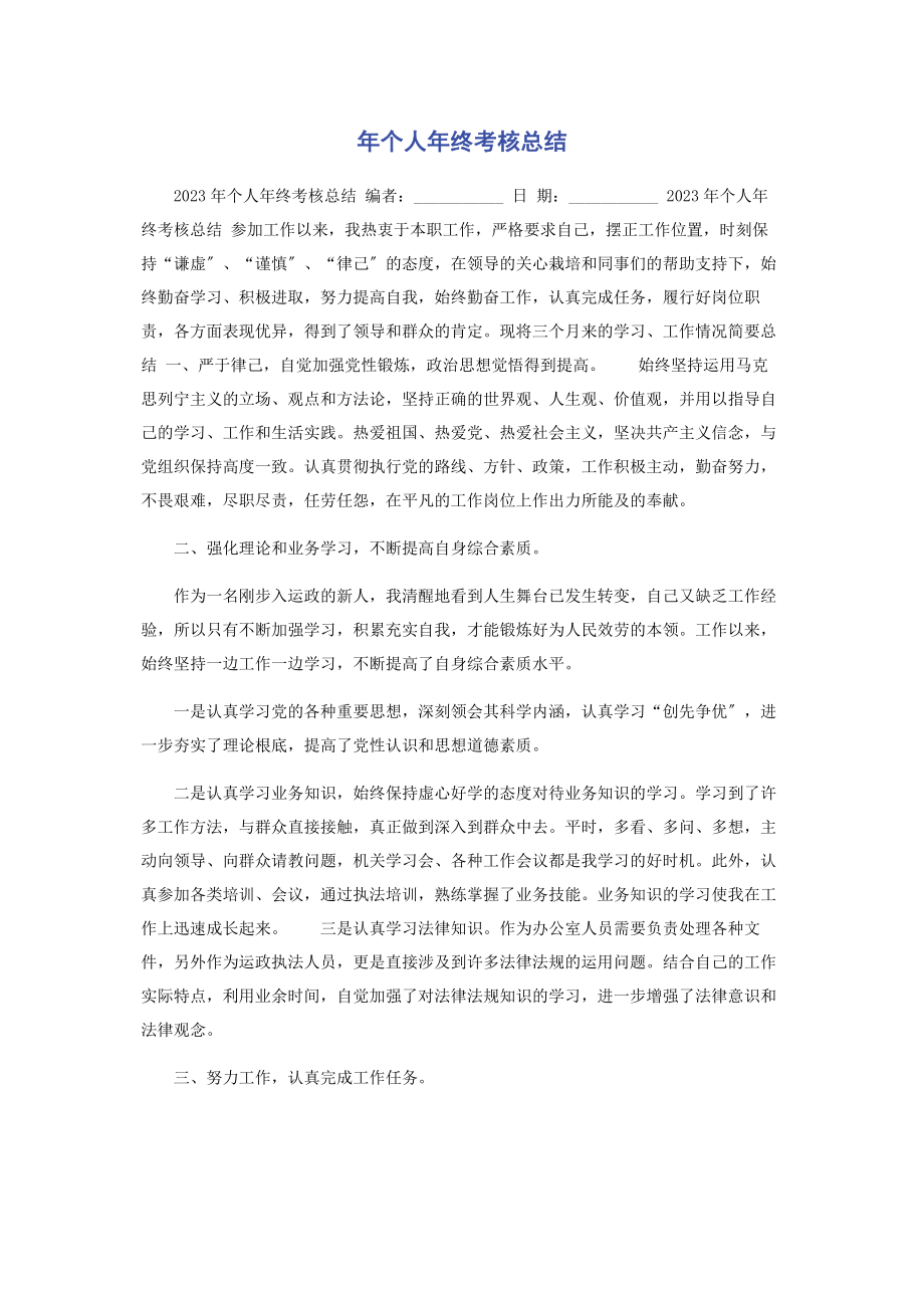 2023年个人年终考核总结.docx_第1页