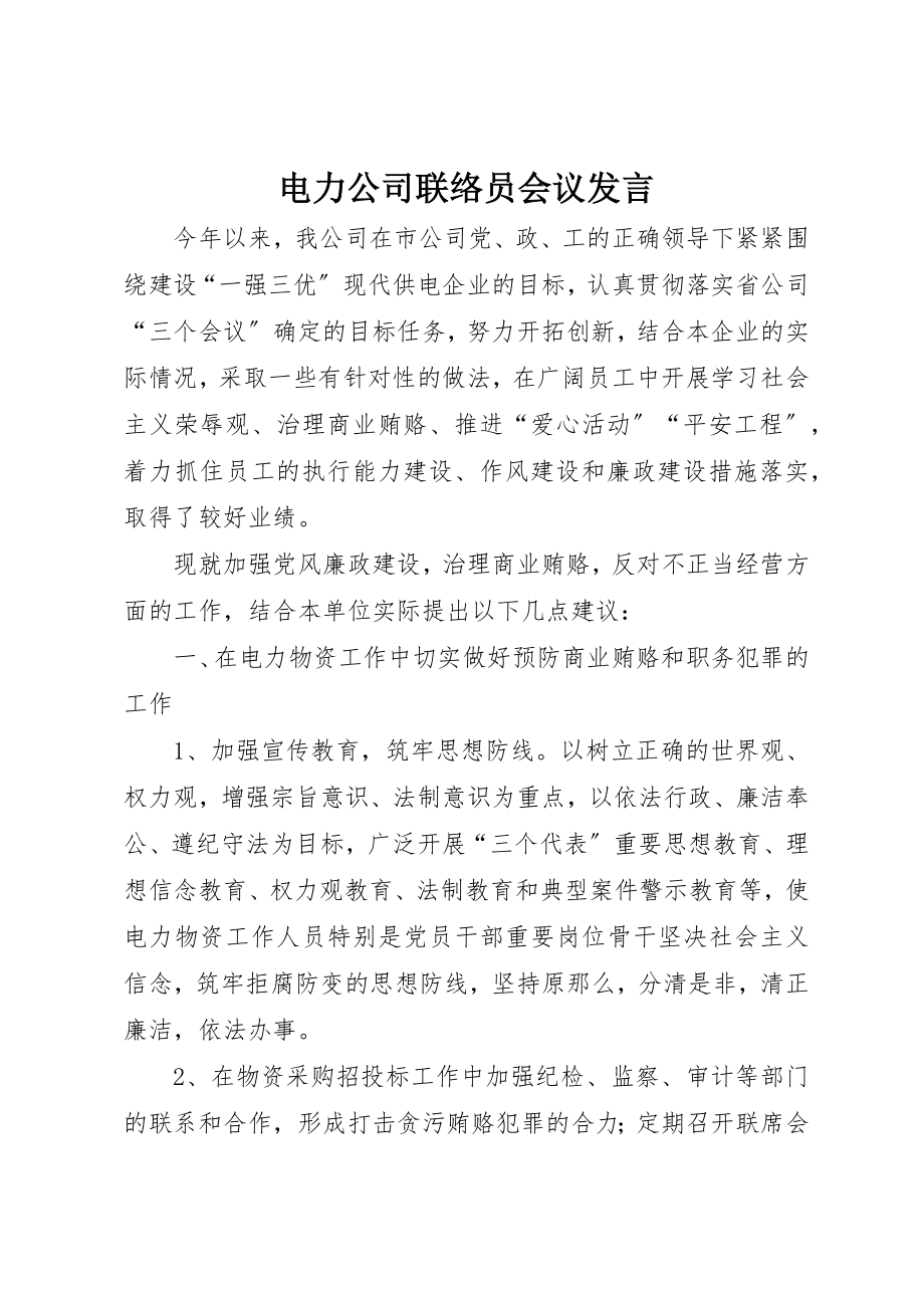 2023年电力公司联络员会议讲话新编.docx_第1页