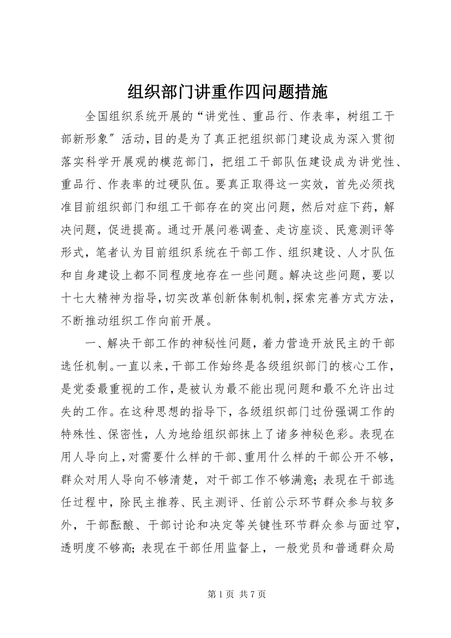 2023年组织部门讲重作四问题措施.docx_第1页