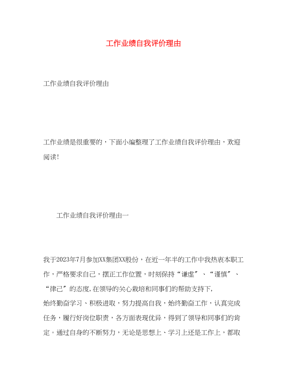 2023年工作业绩自我评价理由.docx_第1页