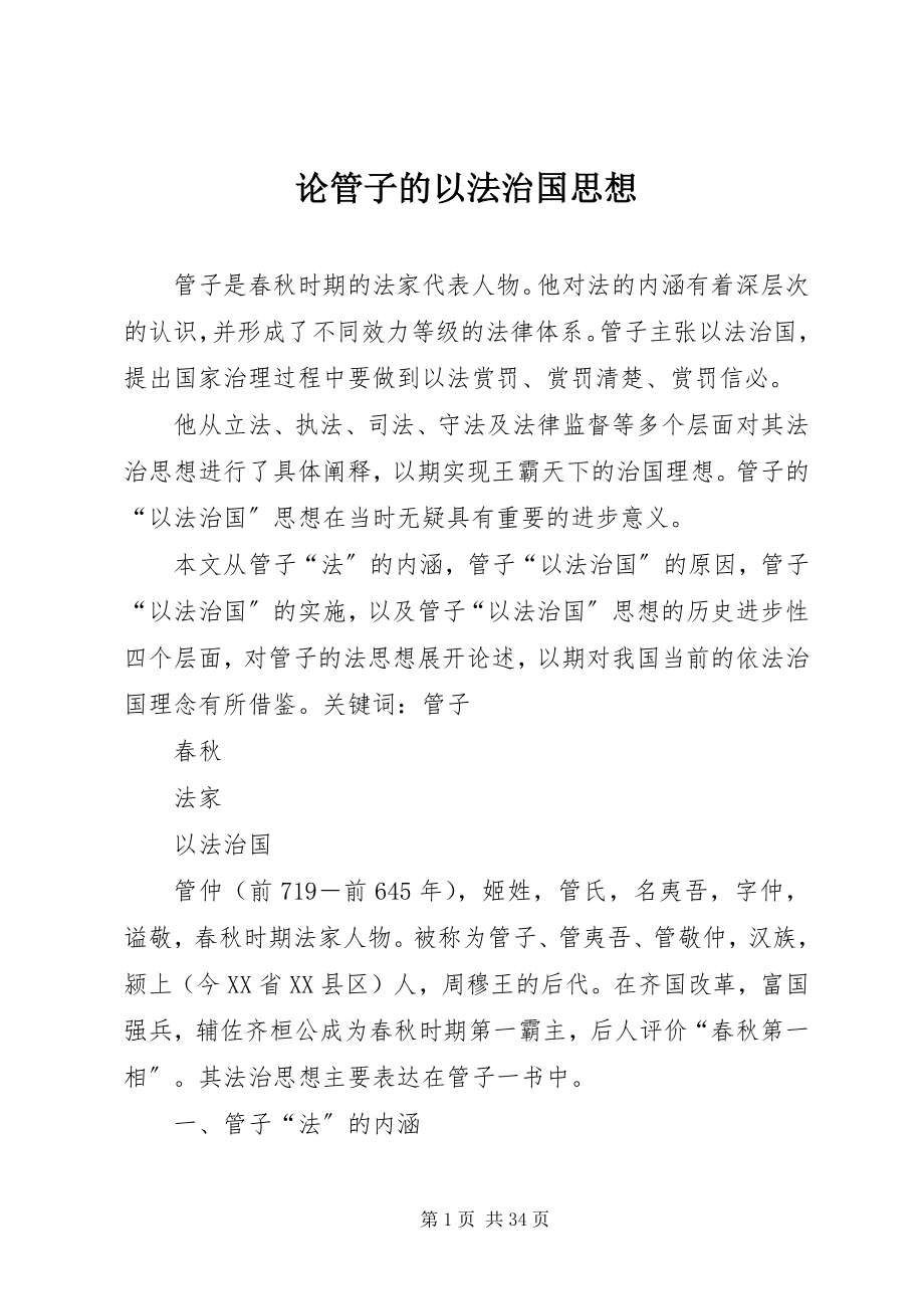 2023年论管子的以法治国思想.docx_第1页