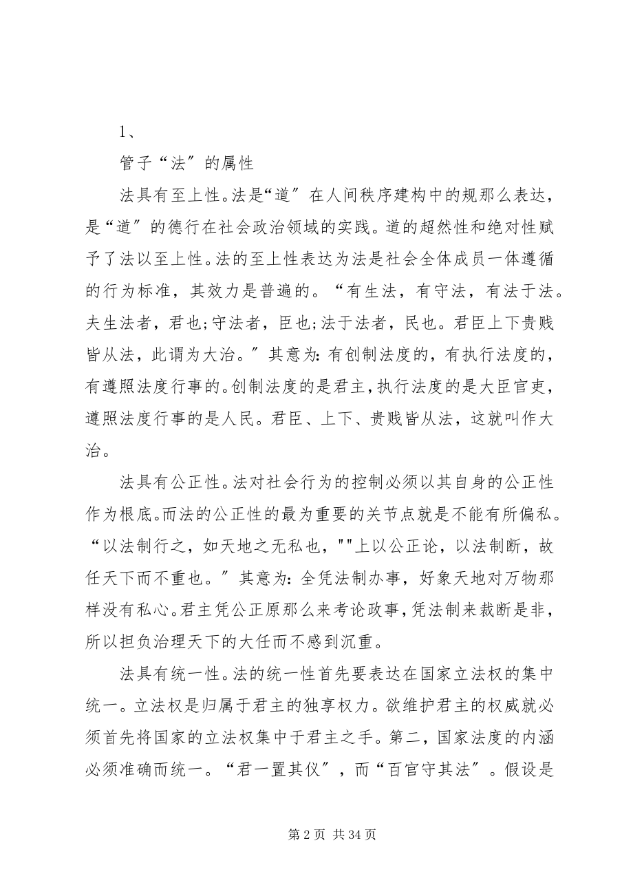 2023年论管子的以法治国思想.docx_第2页