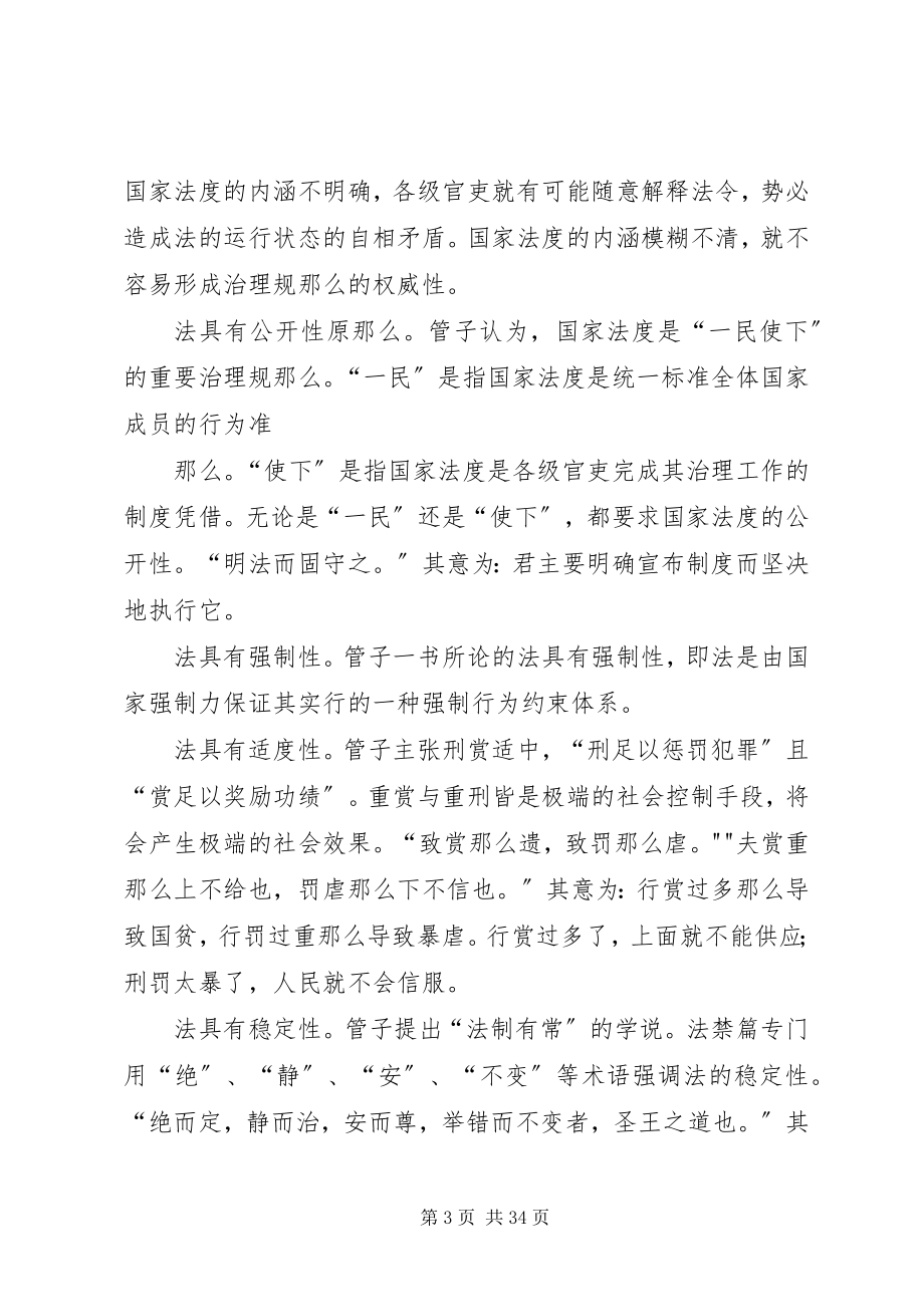 2023年论管子的以法治国思想.docx_第3页