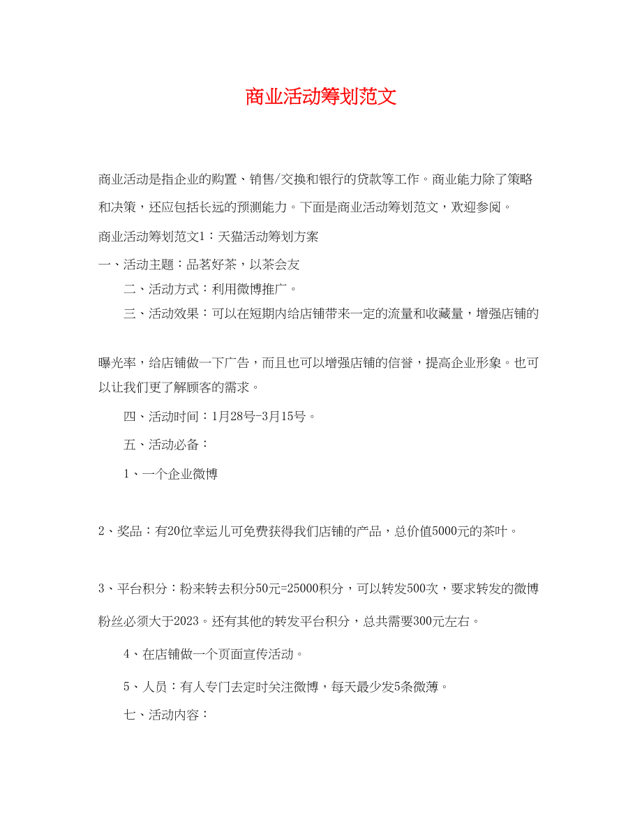 2023年商业活动策划范文.docx_第1页