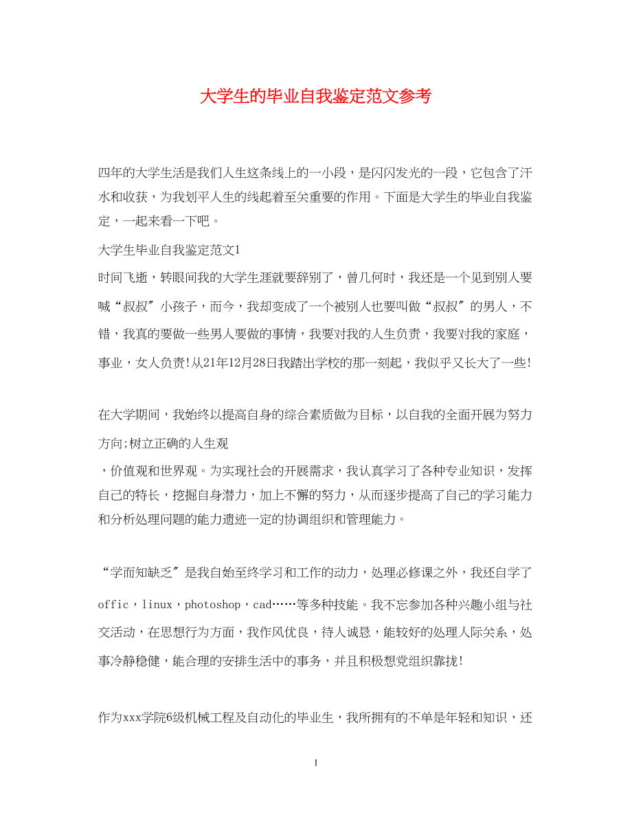 2023年大学生的毕业自我鉴定范文.docx_第1页