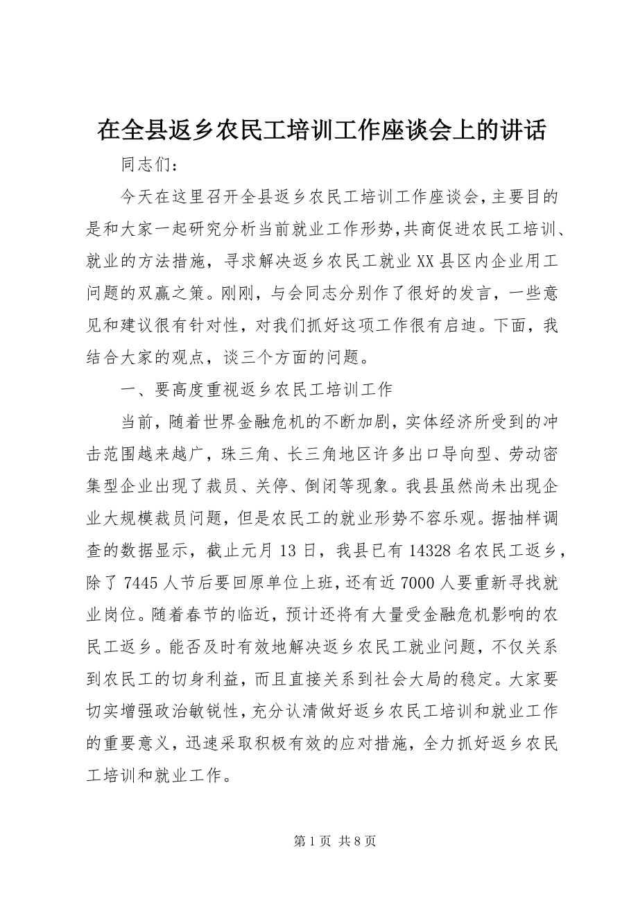 2023年在全县返乡农民工培训工作座谈会上的致辞.docx_第1页