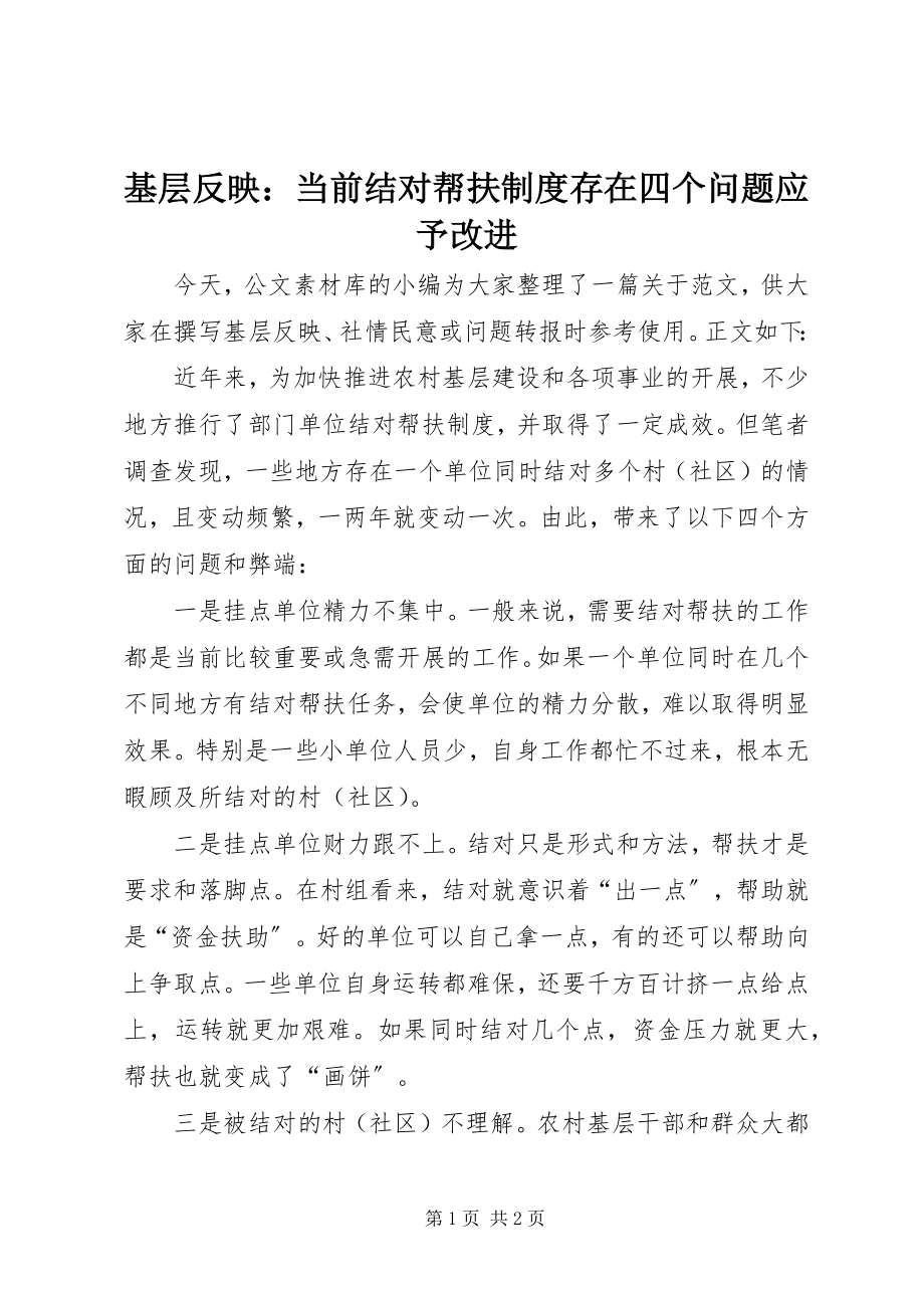 2023年基层反映当前结对帮扶制度存在四个问题应予改进.docx_第1页