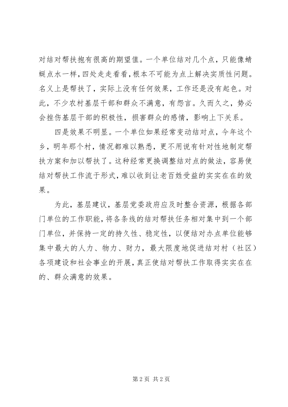 2023年基层反映当前结对帮扶制度存在四个问题应予改进.docx_第2页