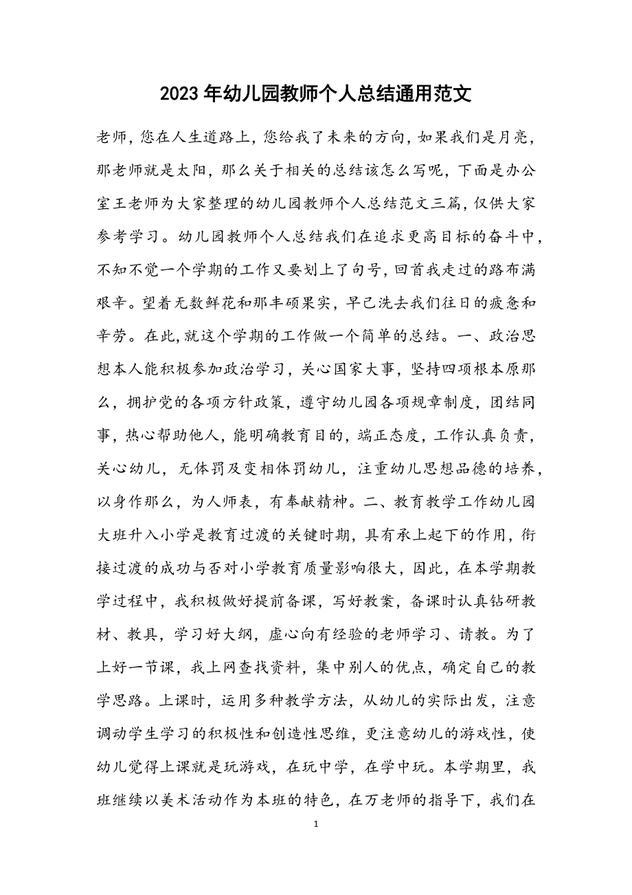 2023年幼儿园教师个人总结通用.docx_第1页