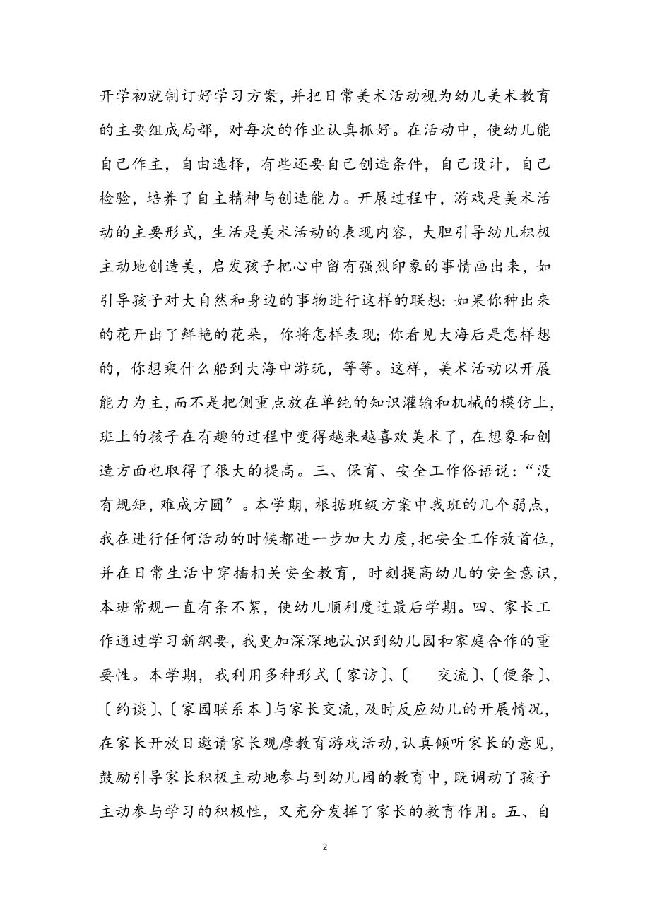 2023年幼儿园教师个人总结通用.docx_第2页