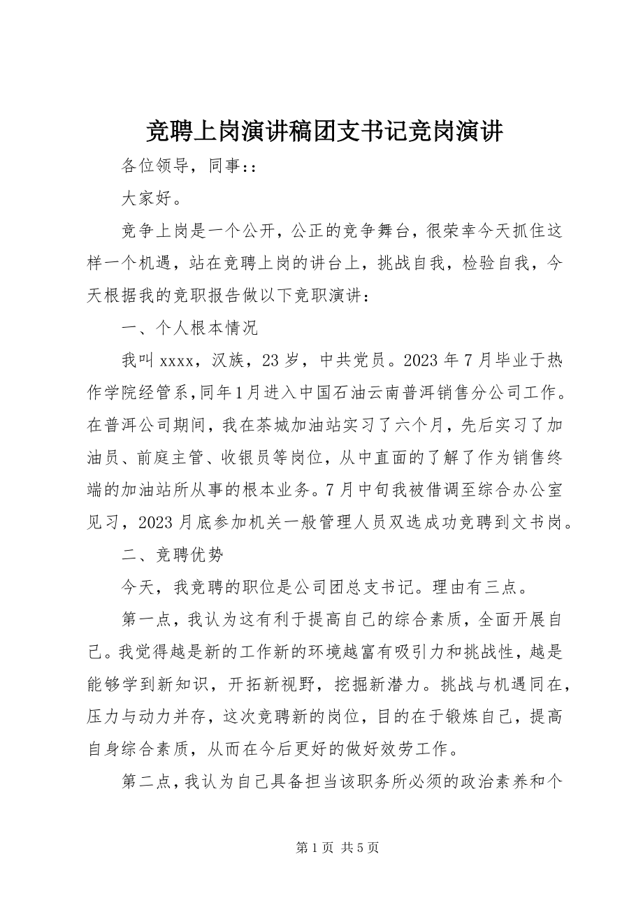 2023年竞聘上岗演讲稿团支书记竞岗演讲.docx_第1页