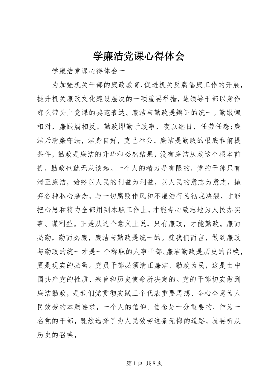 2023年学廉洁党课心得体会.docx_第1页