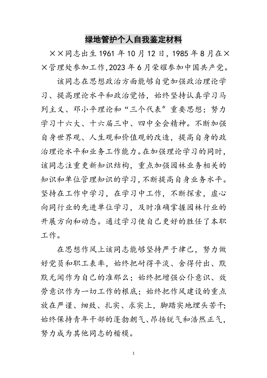 2023年绿地管护个人自我鉴定材料范文.doc_第1页