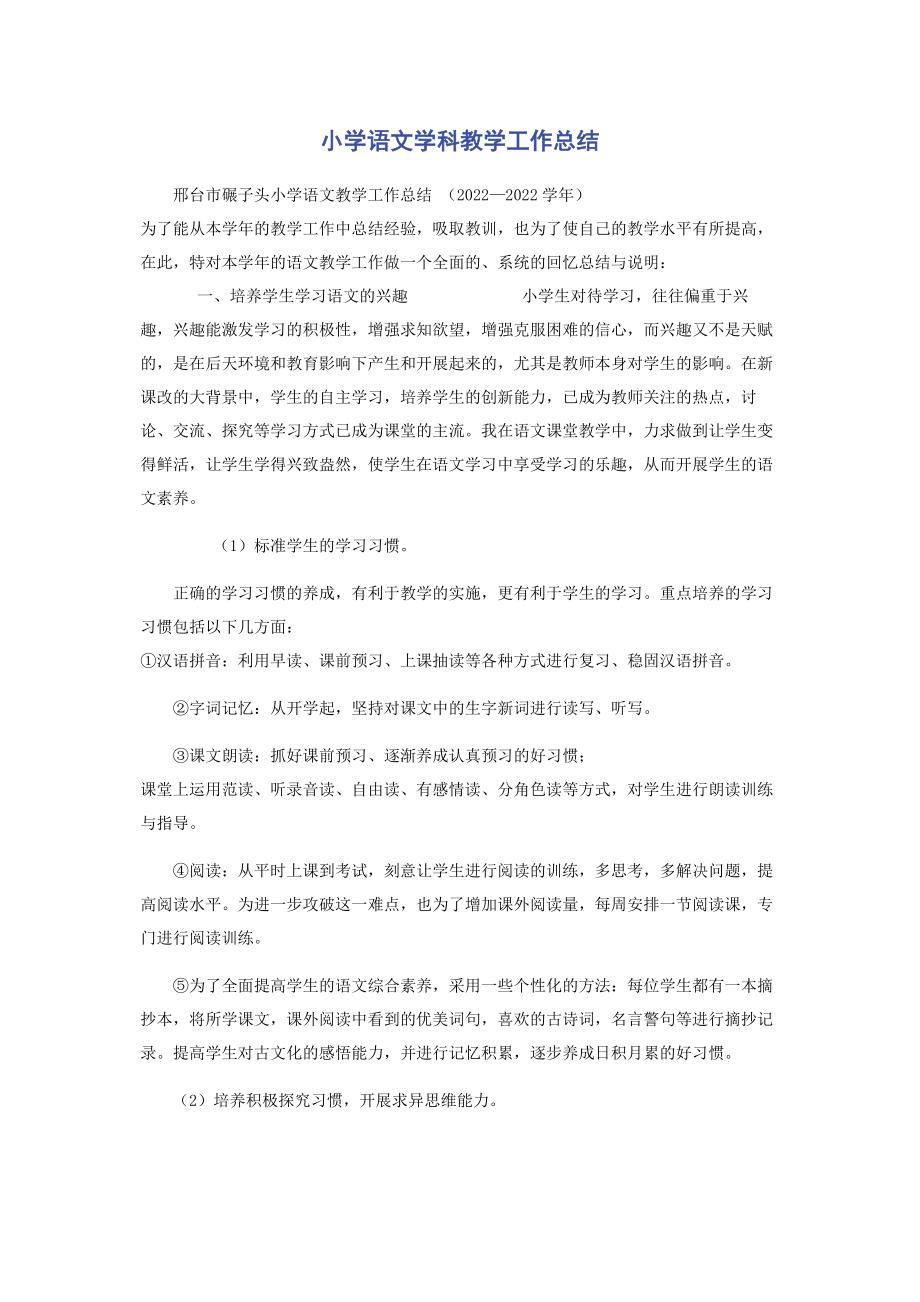 2023年小学语文学科教学工作总结.docx_第1页