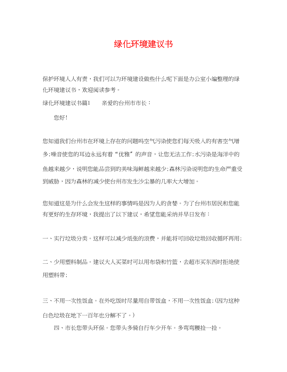 2023年绿化环境建议书精选.docx_第1页