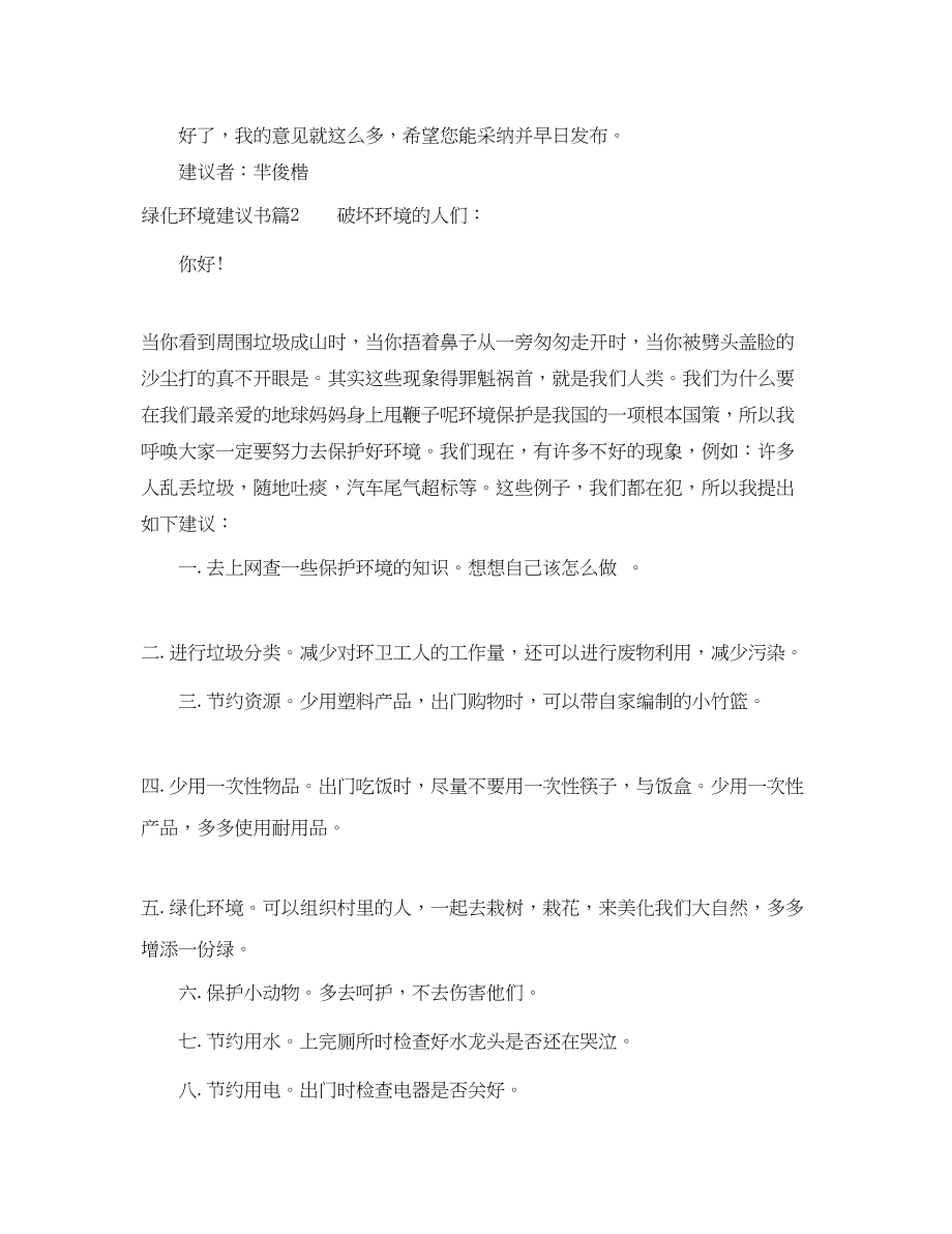 2023年绿化环境建议书精选.docx_第2页