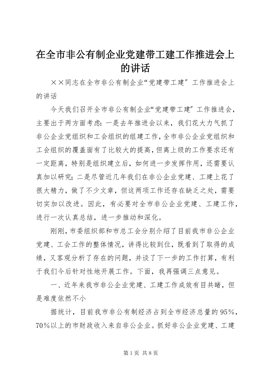 2023年在全市非公有制企业党建带工建工作推进会上的致辞.docx_第1页