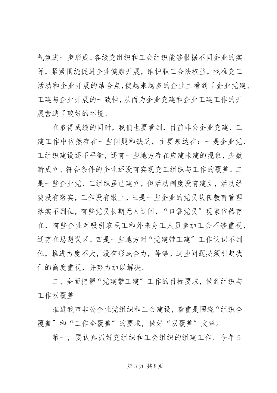 2023年在全市非公有制企业党建带工建工作推进会上的致辞.docx_第3页