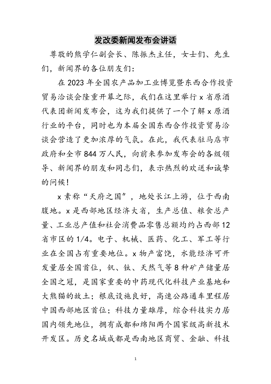 2023年发改委新闻发布会讲话范文.doc_第1页