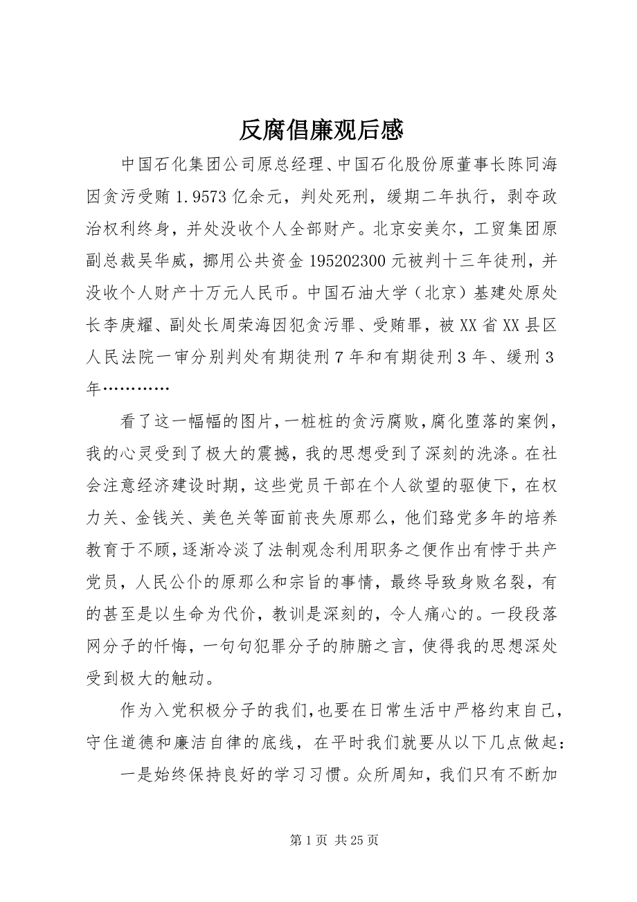 2023年反腐倡廉观后感.docx_第1页