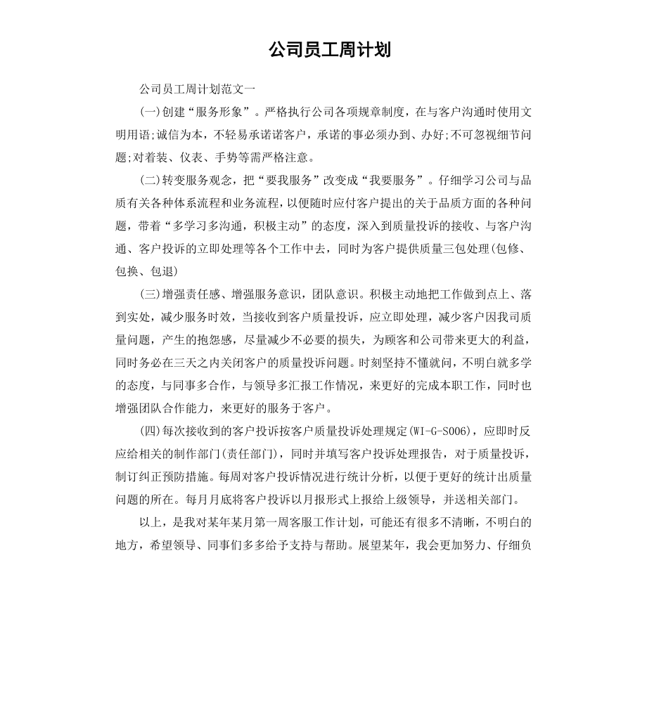 公司员工周计划.docx_第1页