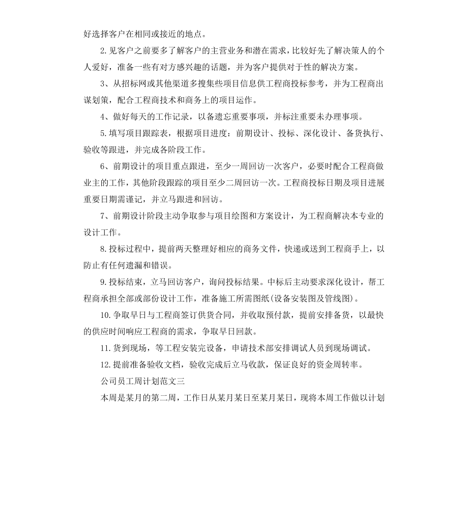 公司员工周计划.docx_第3页