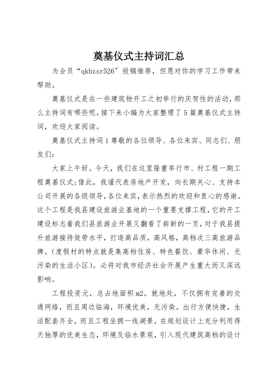 2023年奠基仪式主持词汇总新编.docx_第1页