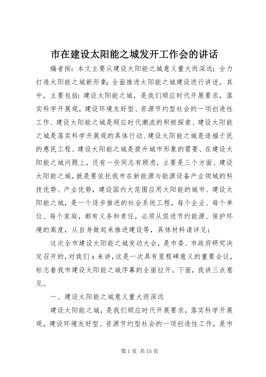 2023年市在建设太阳能之城动员工作会的致辞.docx_第1页