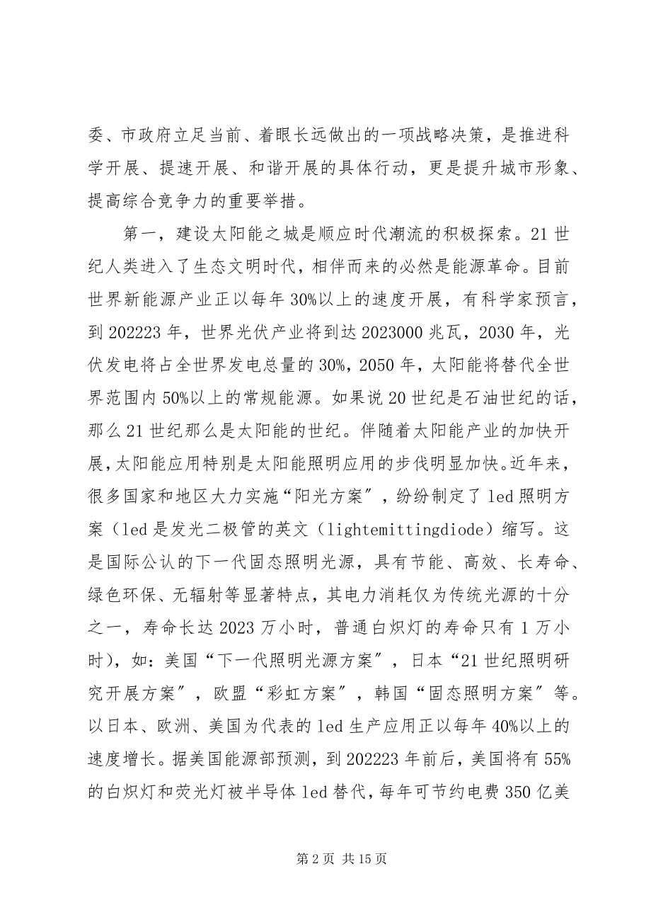 2023年市在建设太阳能之城动员工作会的致辞.docx_第2页