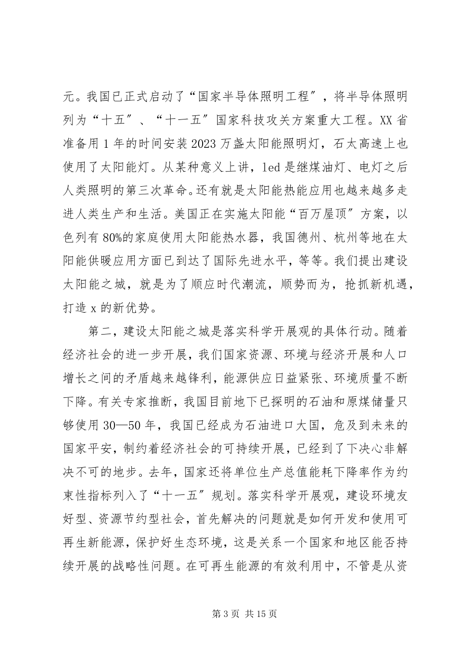 2023年市在建设太阳能之城动员工作会的致辞.docx_第3页