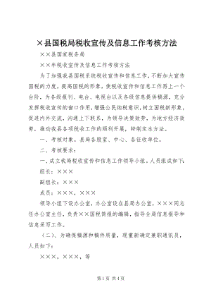 2023年×县国税局税收宣传及信息工作考核办法新编.docx