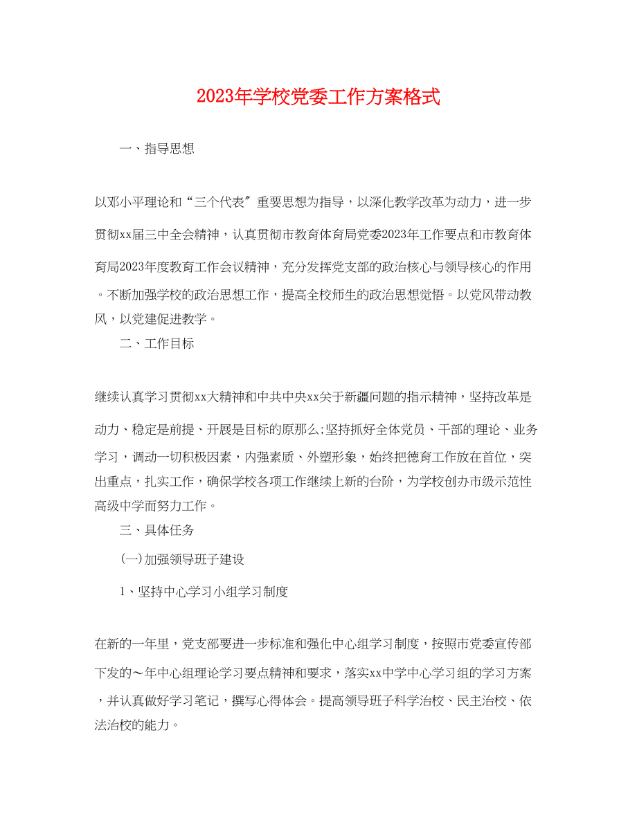 2023年学校党委工作计划格式.docx_第1页