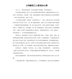 公司新员工入职培训心得.docx