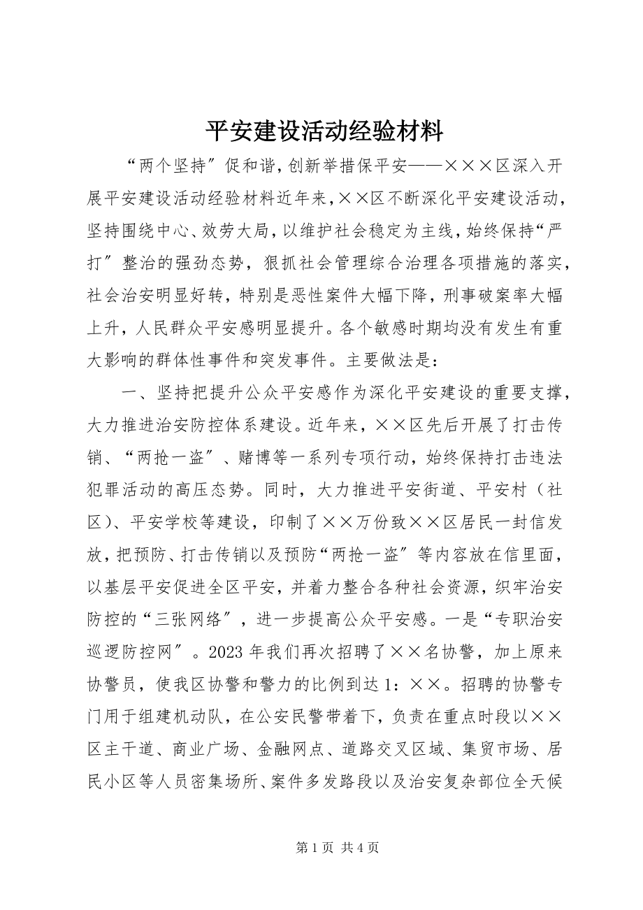 2023年平安建设活动经验材料.docx_第1页