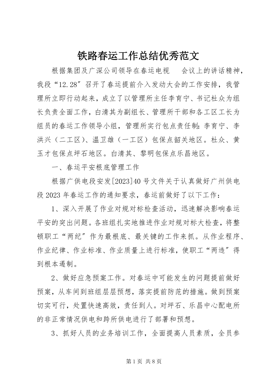 2023年铁路春运工作总结优秀.docx_第1页