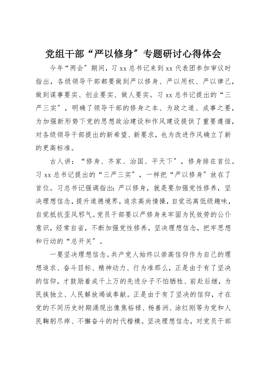 2023年党组干部“严以修身”专题研讨心得体会.docx_第1页