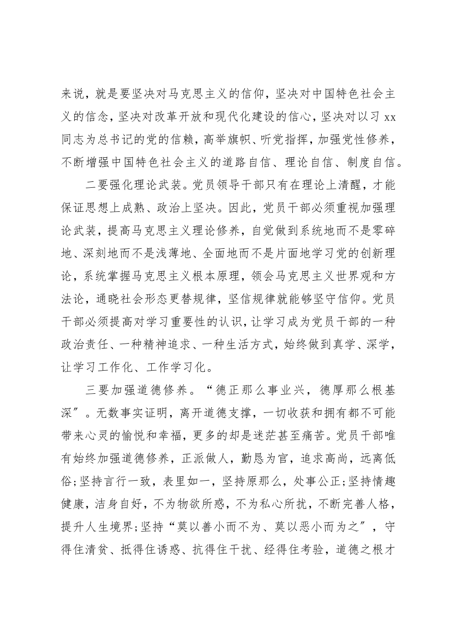 2023年党组干部“严以修身”专题研讨心得体会.docx_第2页