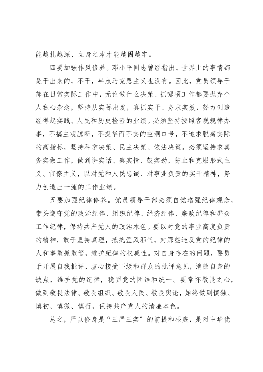 2023年党组干部“严以修身”专题研讨心得体会.docx_第3页