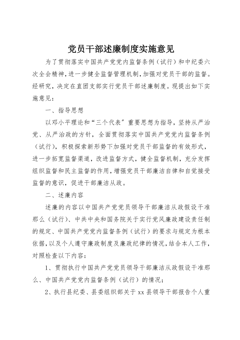 2023年党员干部述廉制度实施意见.docx_第1页