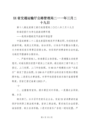 2023年XX省交通运输厅公路管理局二一一年三月二十九日新编.docx