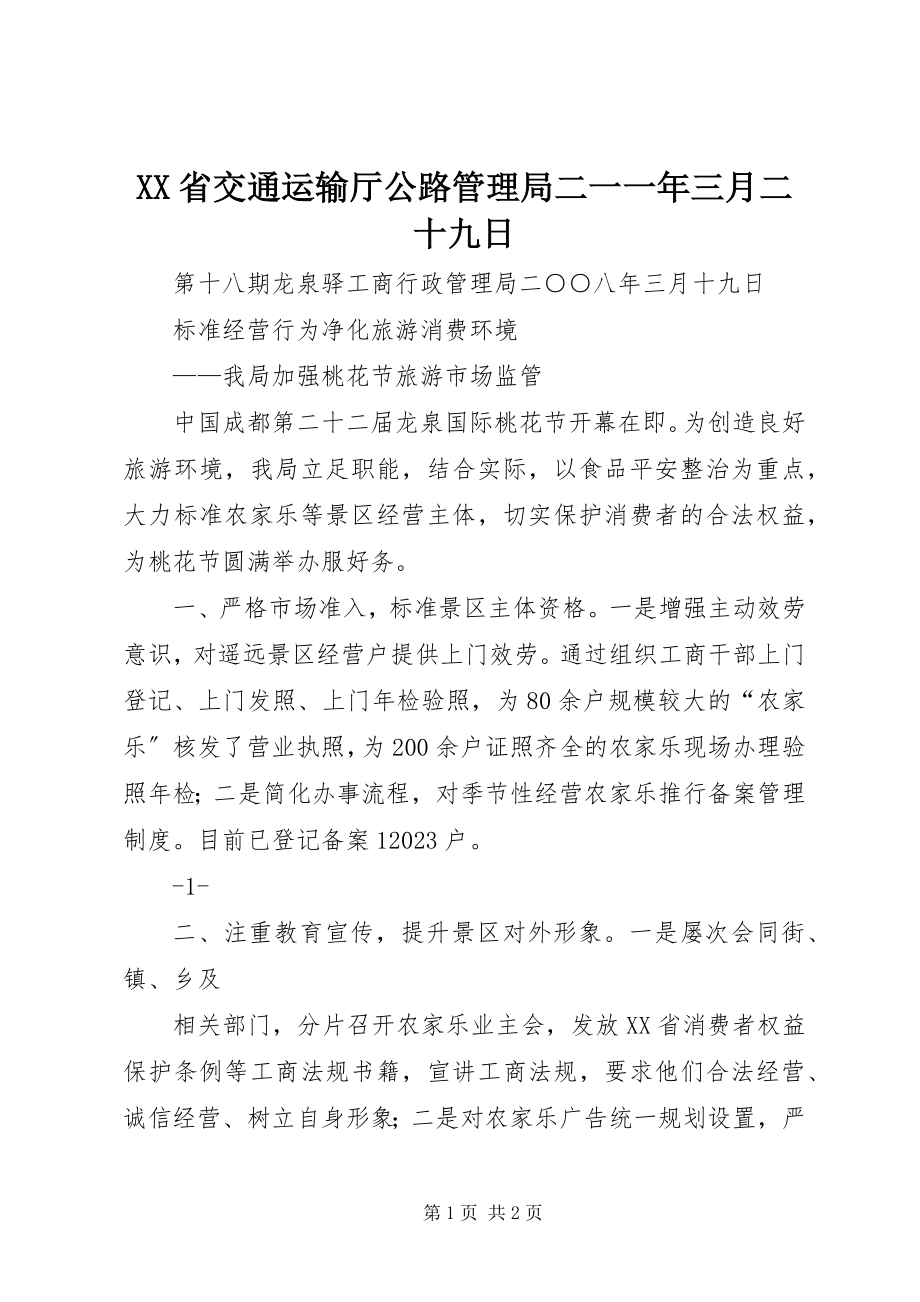 2023年XX省交通运输厅公路管理局二一一年三月二十九日新编.docx_第1页