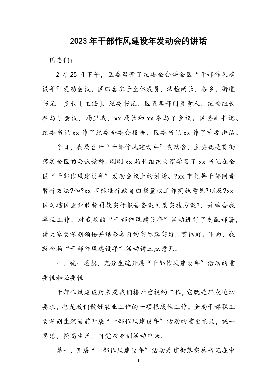 2023年干部作风建设年动员会的讲话.docx_第1页