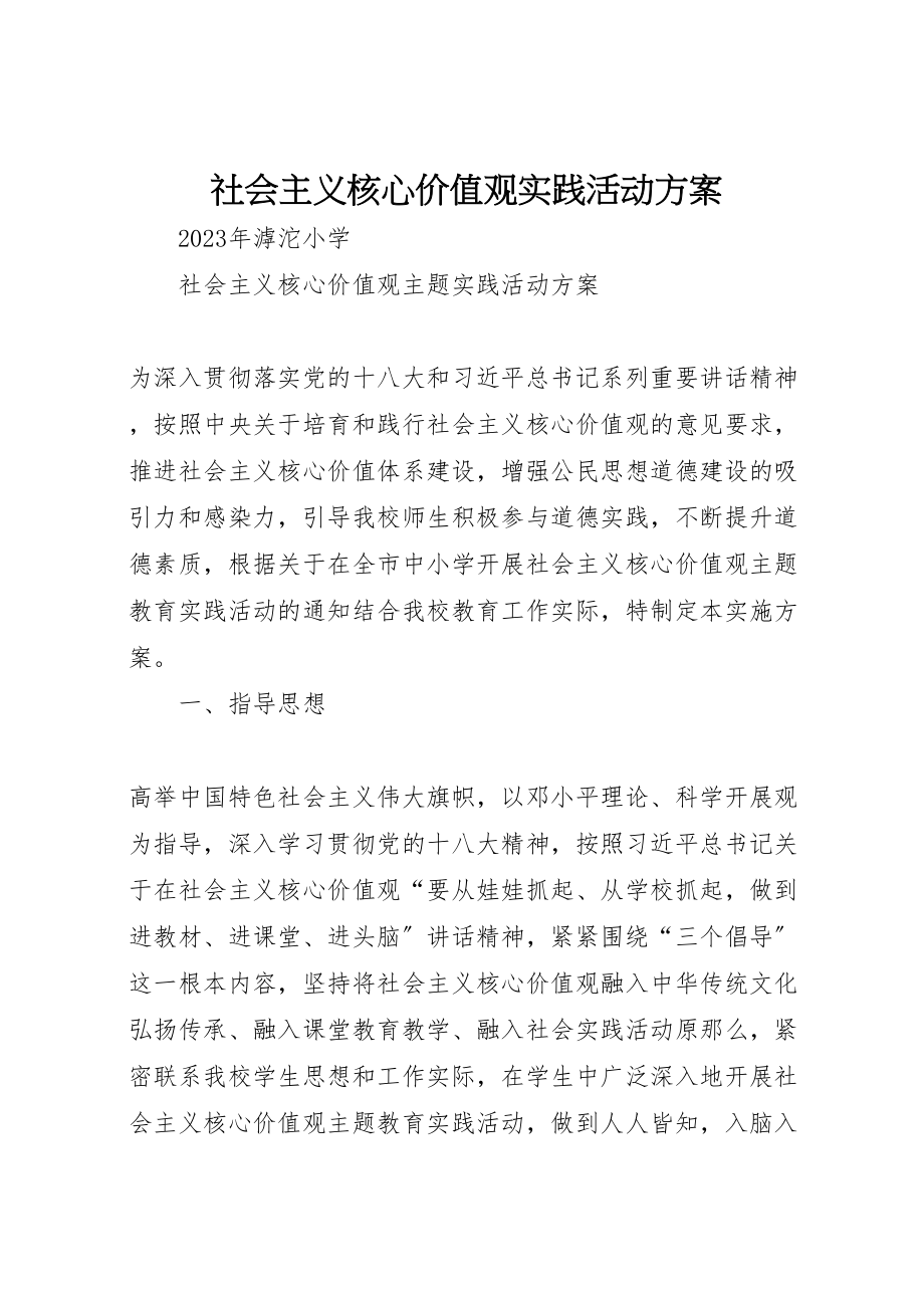 2023年社会主义核心价值观实践活动方案 .doc_第1页