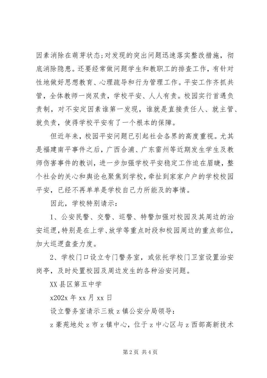 2023年设立警务室请示.docx_第2页