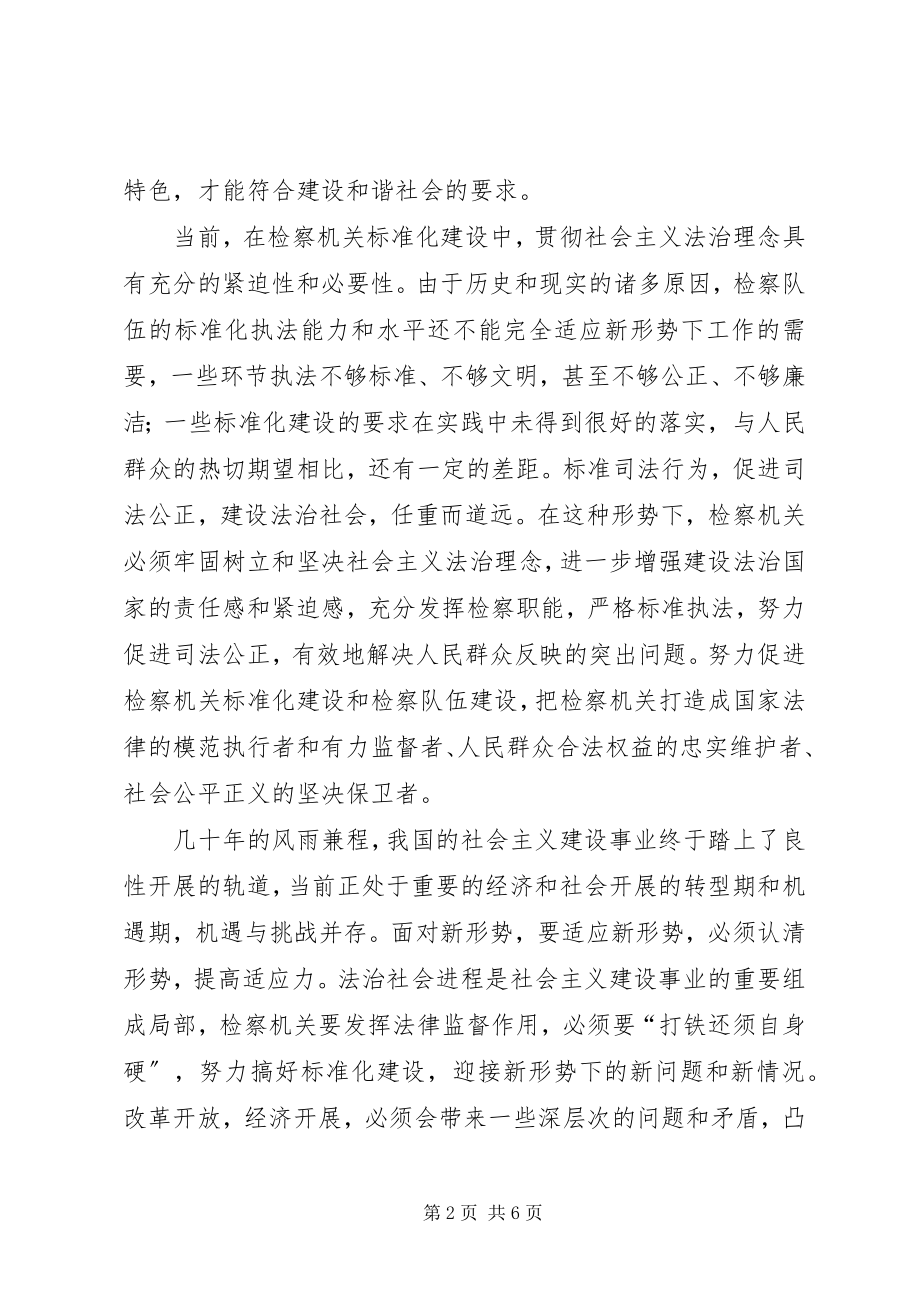 2023年树立社会主义法治理念推进检察机关规范化建设.docx_第2页