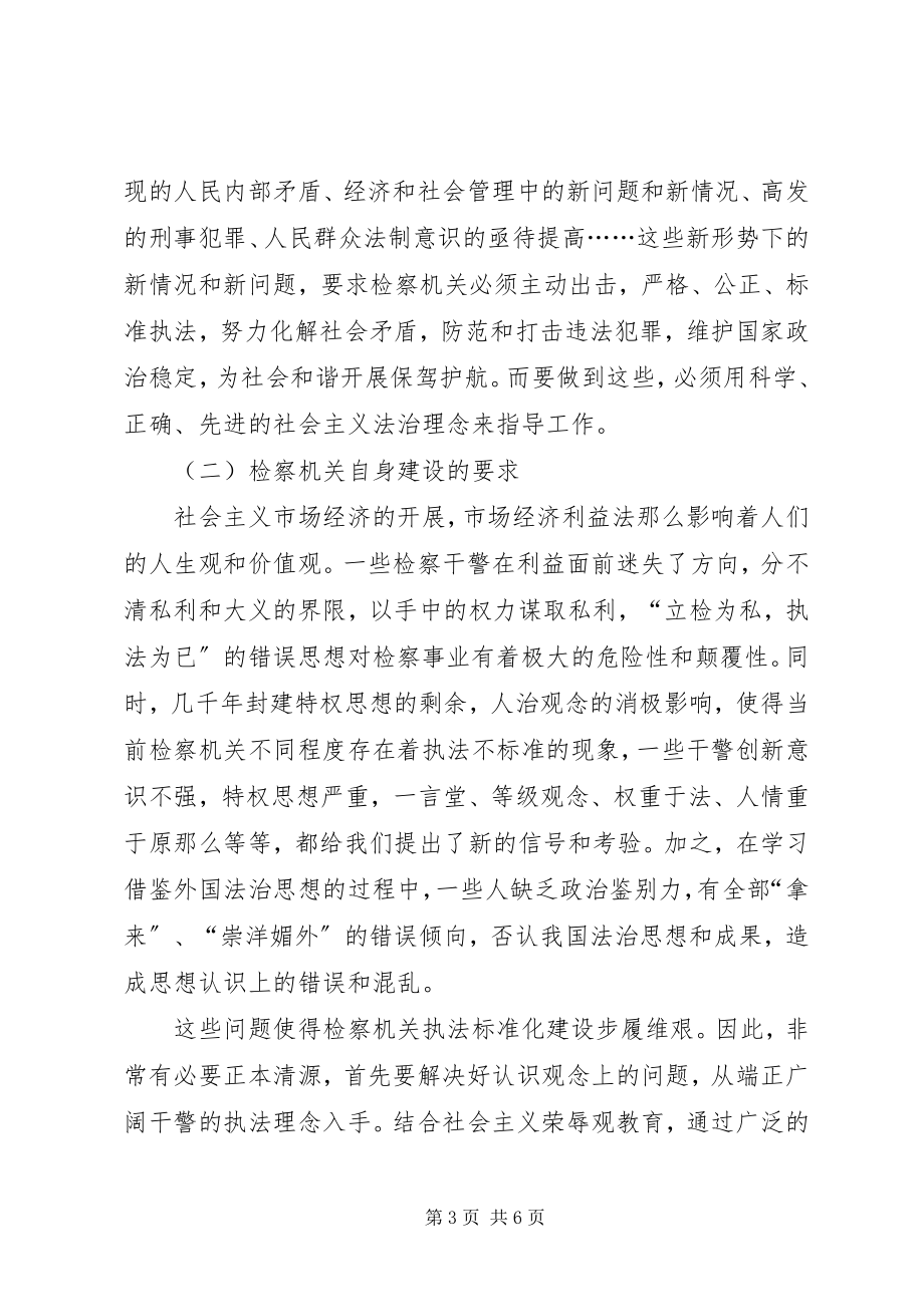 2023年树立社会主义法治理念推进检察机关规范化建设.docx_第3页