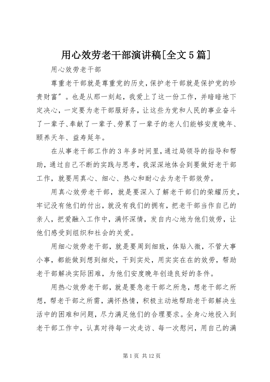 2023年用心服务老干部演讲稿全文5篇.docx_第1页